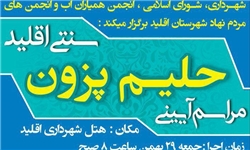 برگزاری آیین سنتی حلیم‌ پزون در اقلید
